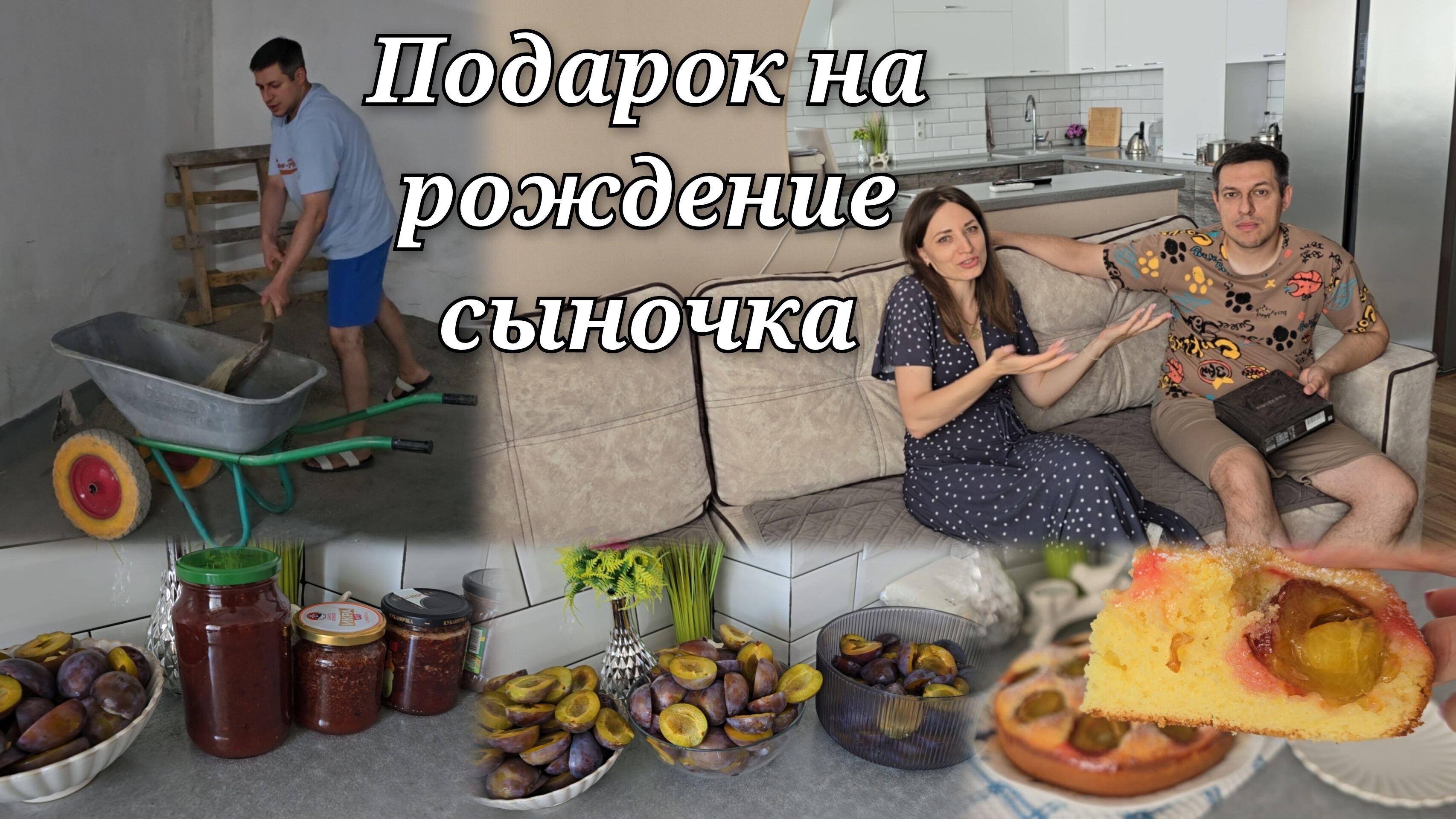 Подарок только через полтора года 🙈 Сливовое варенье// Ремонт в гараже?!?