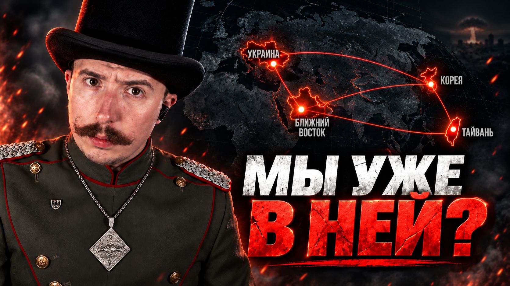 Хроники Мирового Порядка