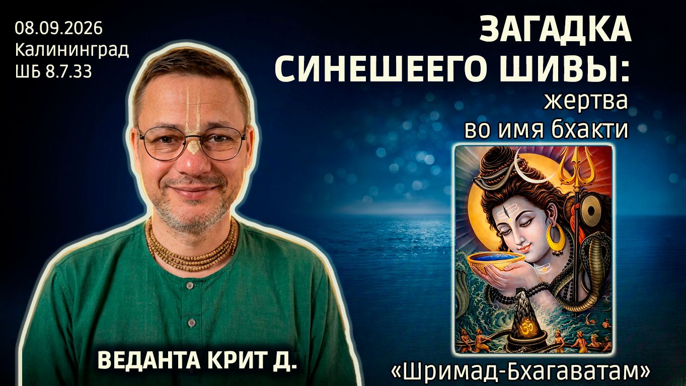 Веданта Крит дас. «Шримад-Бхагаватам» в Калининграде