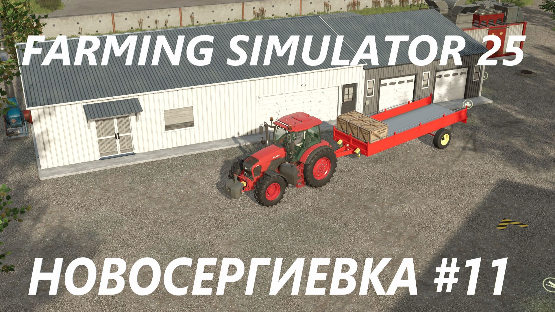 Farming Simulator 25. Новосергиевка #11.