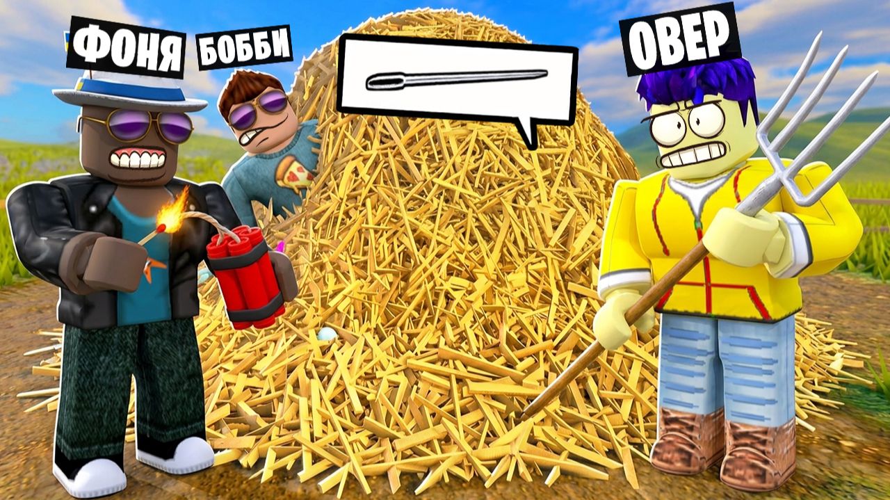 ИЩЕМ ИГОЛКУ В СТОГЕ СЕНА В ROBLOX - Овер Шоу