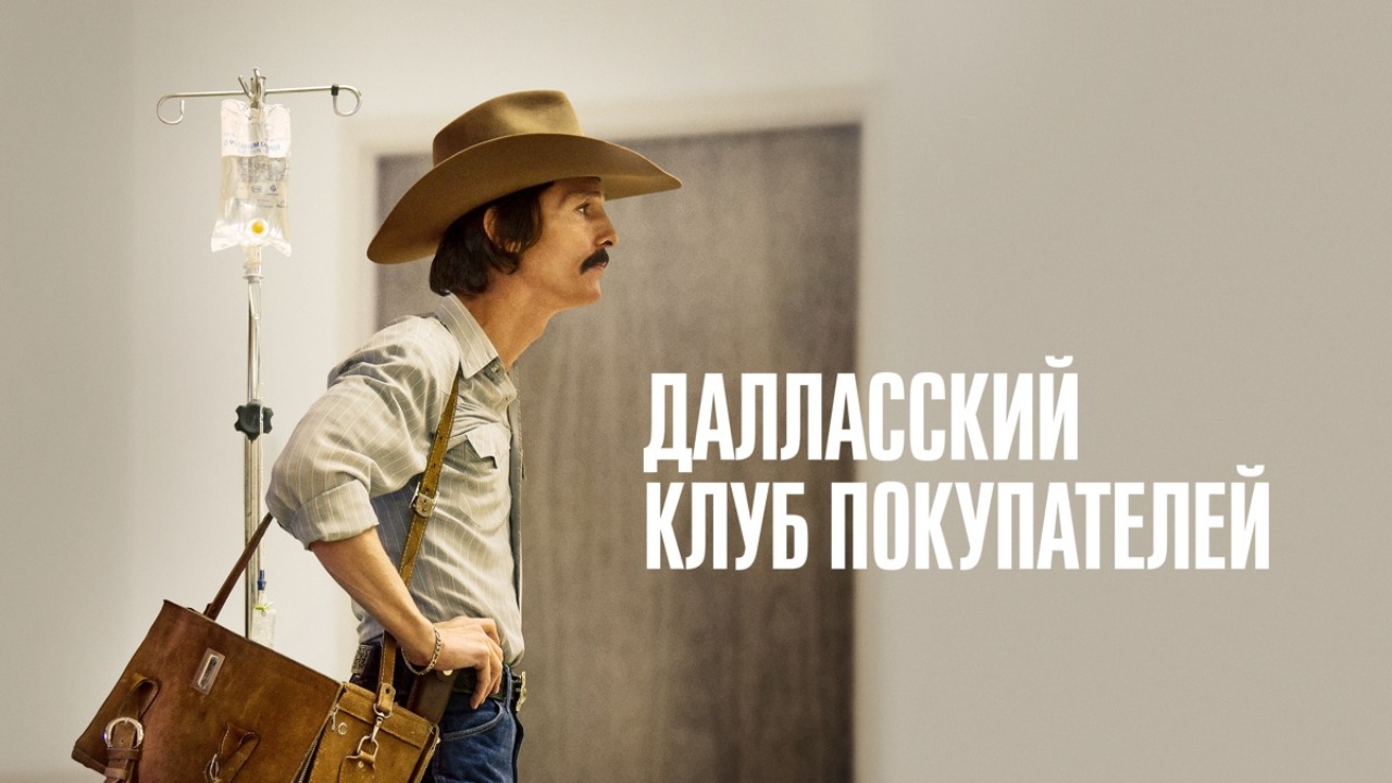 Далласский клуб покупателей (2013) / Dallas Buyers Club