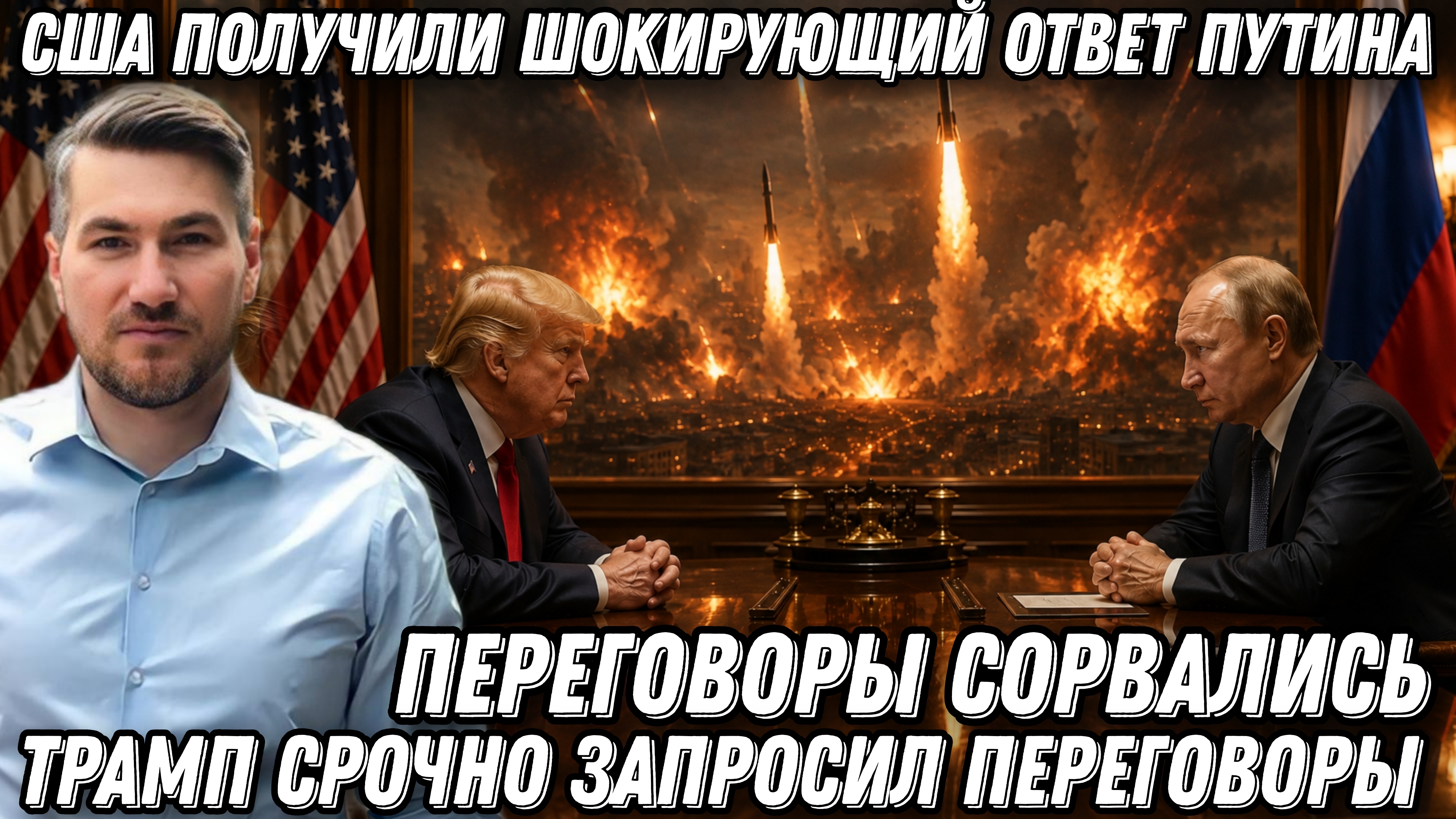 США получили шокирующий ответ Путина. Трамп срочно запросил переговоры. Перемирие сорвалось.
