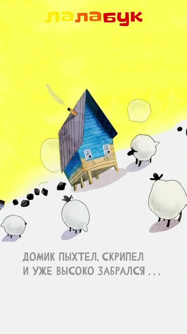Домик пыхтит, карабкаясь на гору, но срывается вниз! Сказка на ночь для детей #лалабук
