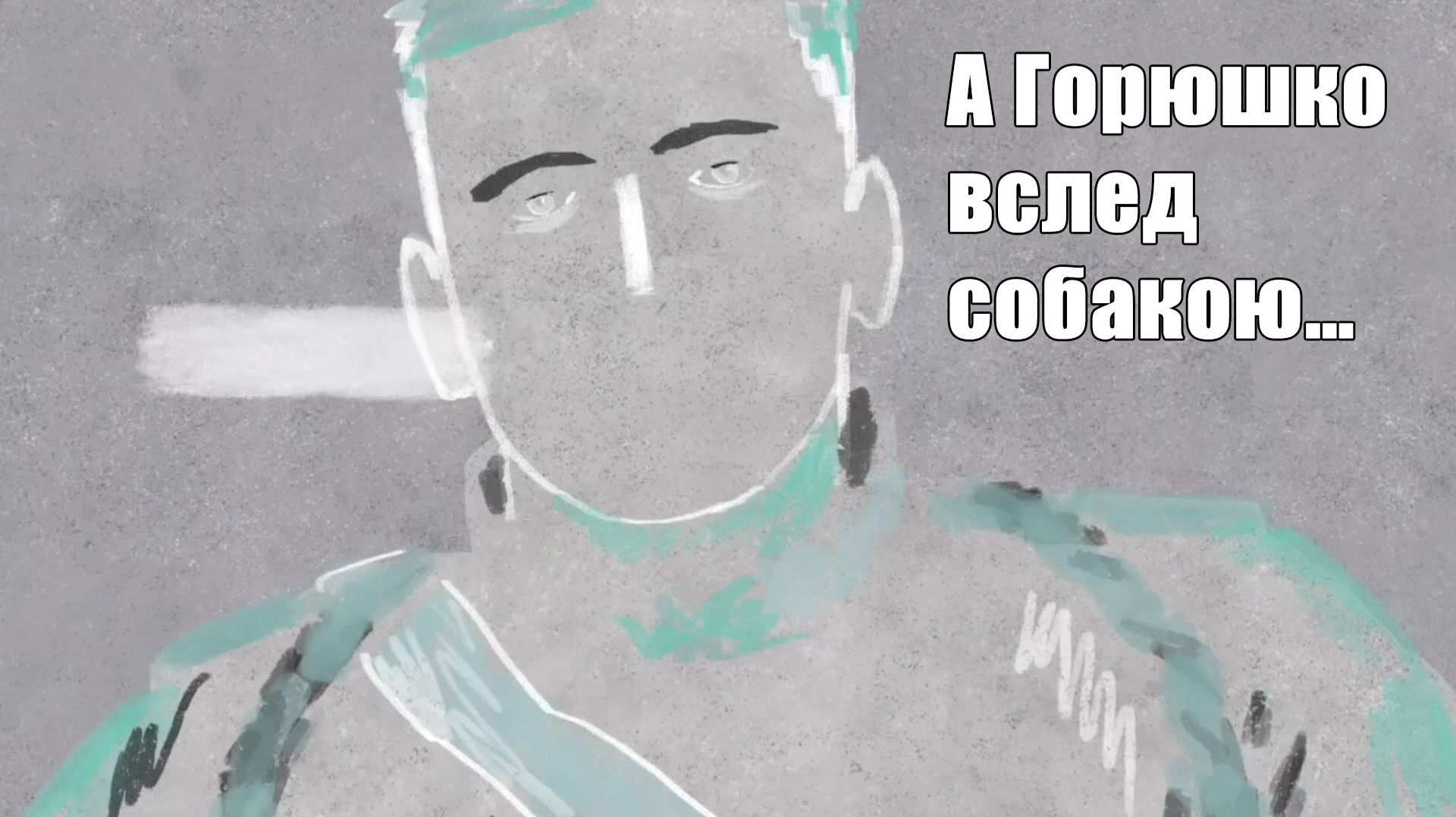 Незванный гость на почте. А Горюшко вслед собакою… #31.