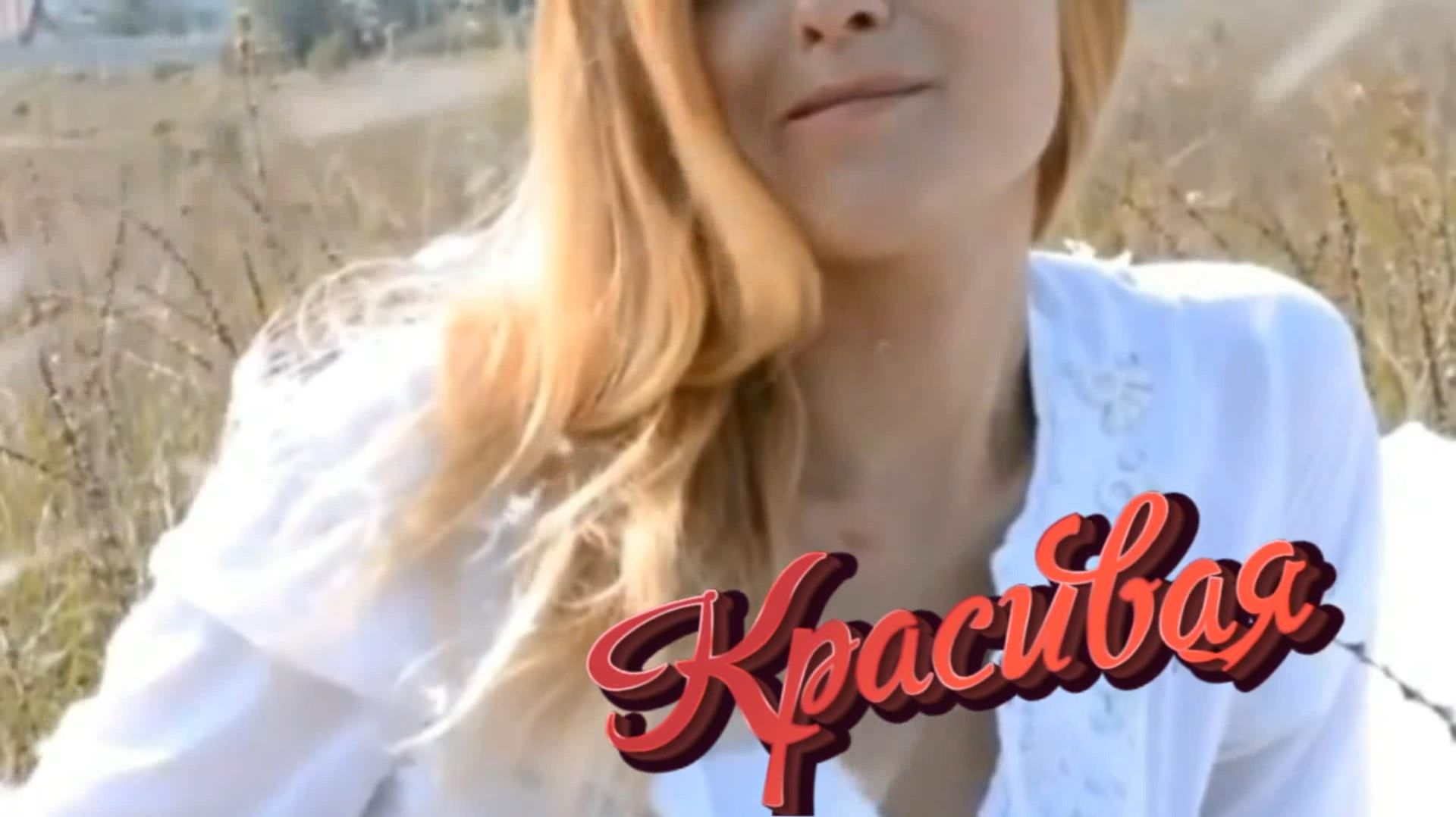 Красивая (шансон)