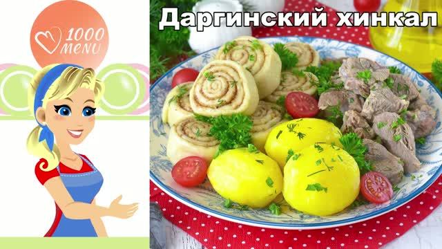 Даргинский хинкал на пару: пышное тесто с орехами и сочная говядина