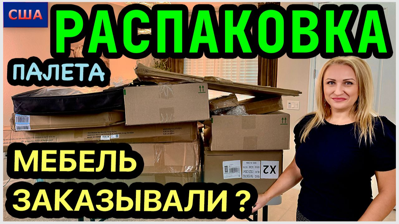 Открыли коробки, а там мебель👍 Оставили себе. В этот раз находки еще лучше. Распаковка палета