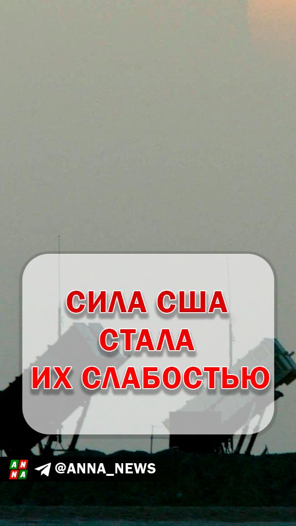 Сила Америки стала её слабостью
