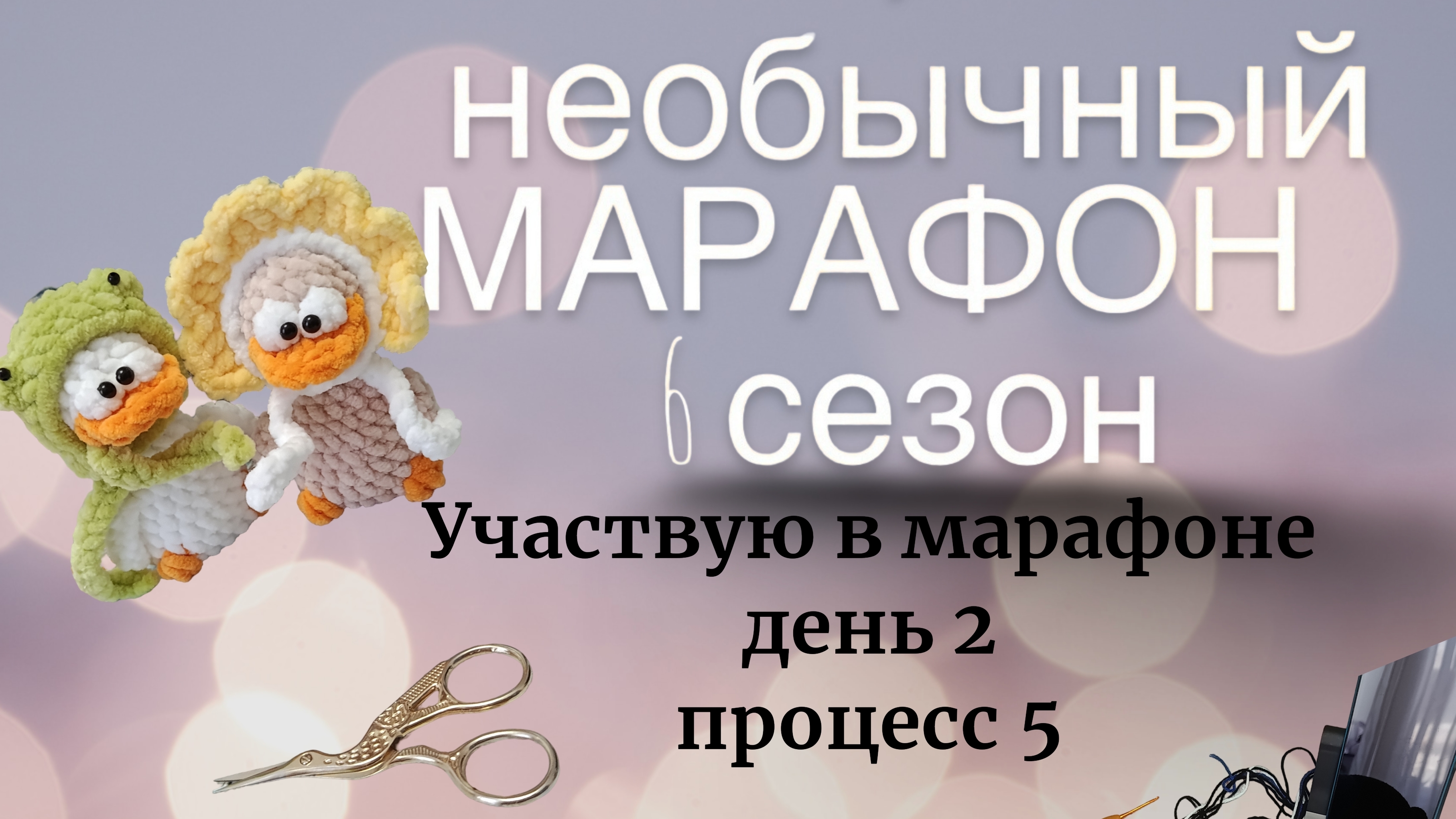необычный марафон 6 день 2 процесс 5 #необычныймарафон6