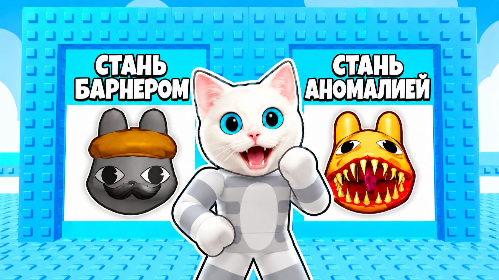 ROBLOX ЧТО БЫ ТЫ ВЫБРАЛ В ТРОЛЬ БАШНЕ Anomaly Hospital Роблокс КОТЁНОК КРОНОС