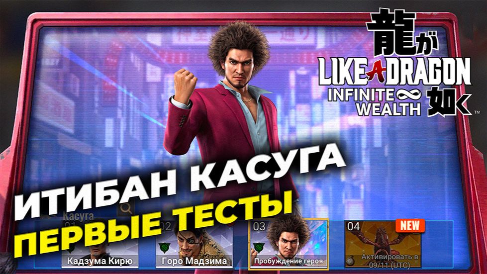 Наездник ИТИБАН КАСУГА - Предварительные тесты - State Of Survival & Like A Dragon: Infinite Wealth