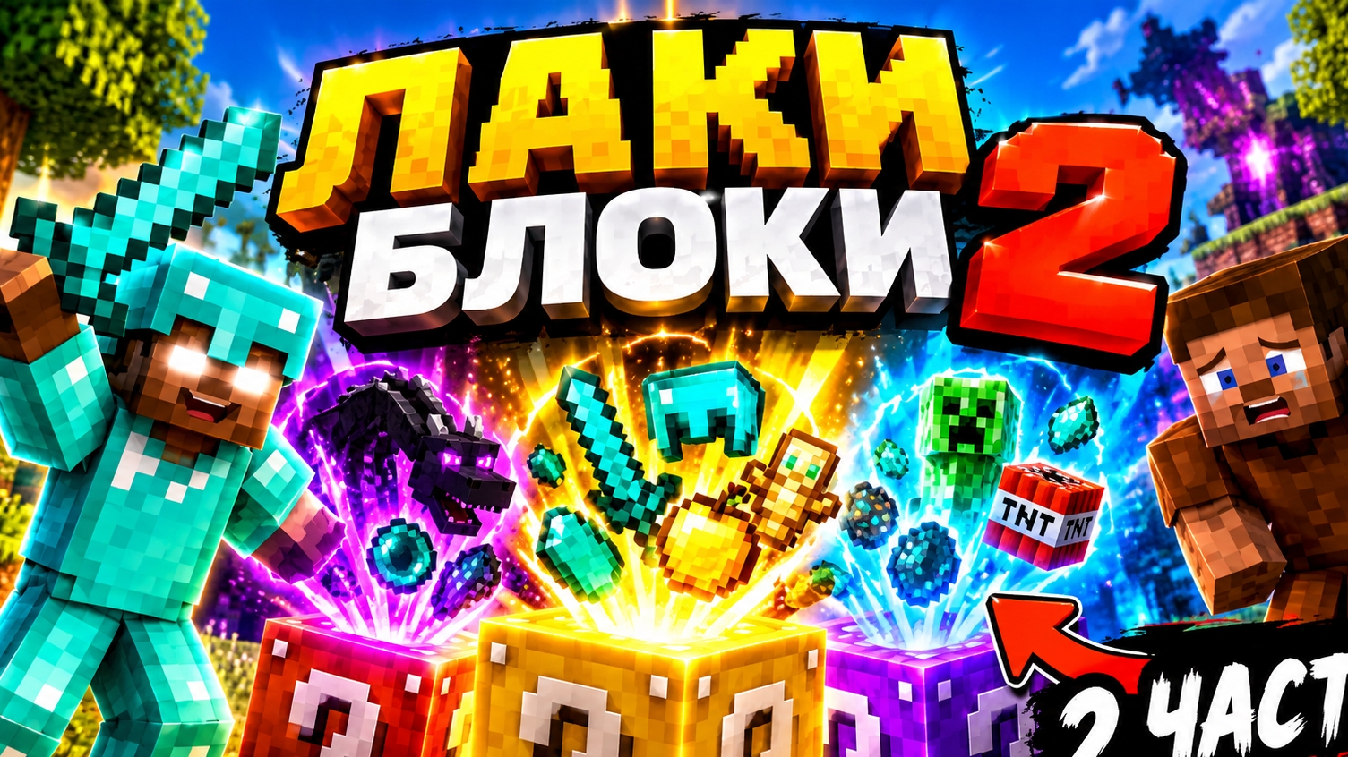 ОТКРЫВАЕМ ЛАКИ-БЛОКИ В МАЙКРАФТЕ (2 ЧАСТЬ)