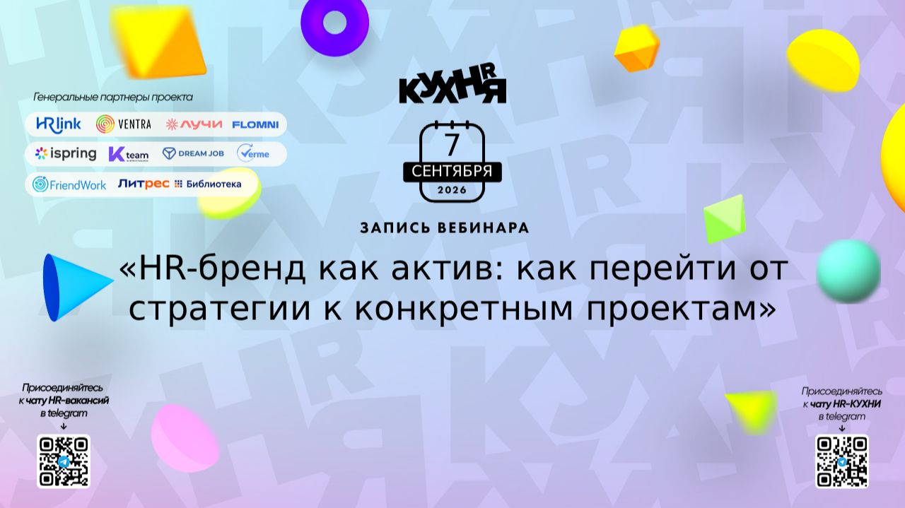 HR-бренд как актив: как перейти от стратегии к конкретным проектам — запись вебинара Dream Job
