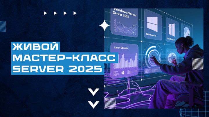 Живой мастер-класс: домен на Windows Server 2025 + Windows 10/11 + Linux