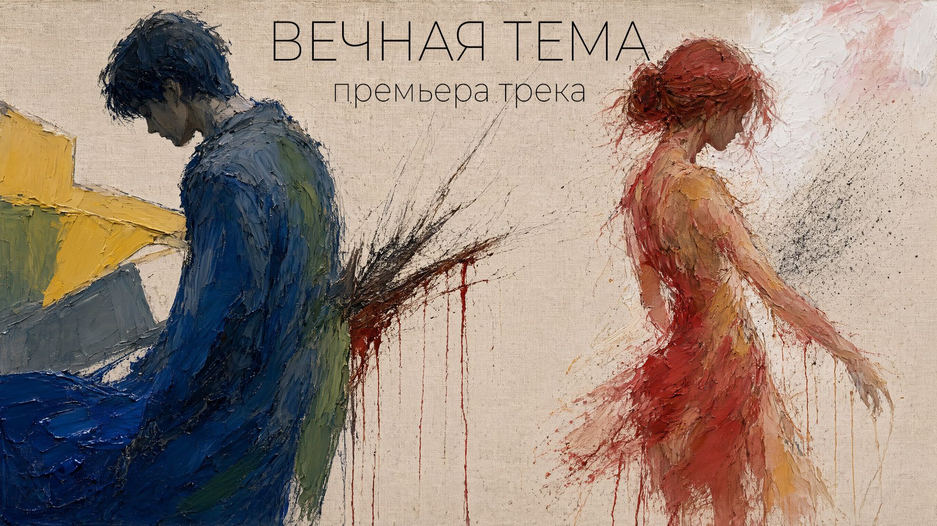 Вечная тема | НОВЫЙ ТРЕК от Ле Пароди | дело 005