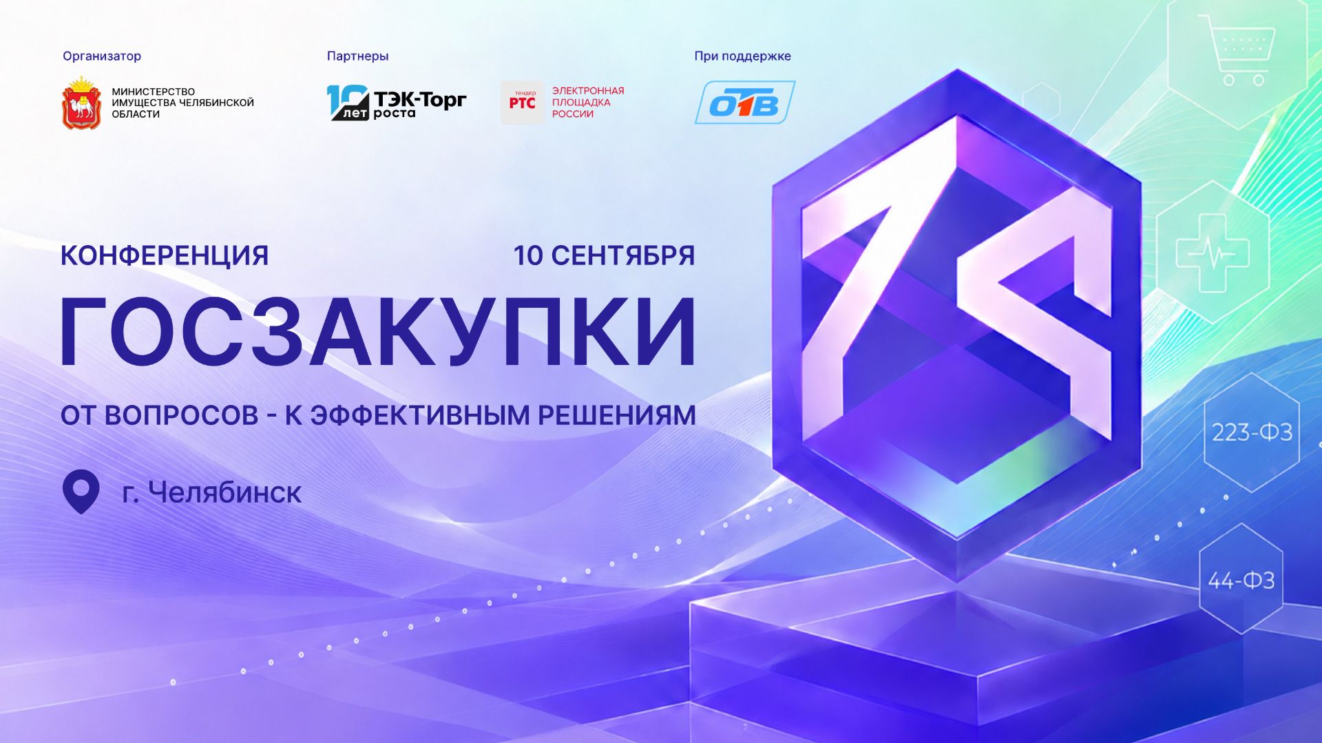 Госзакупки. От вопросов - к эффективным решениям