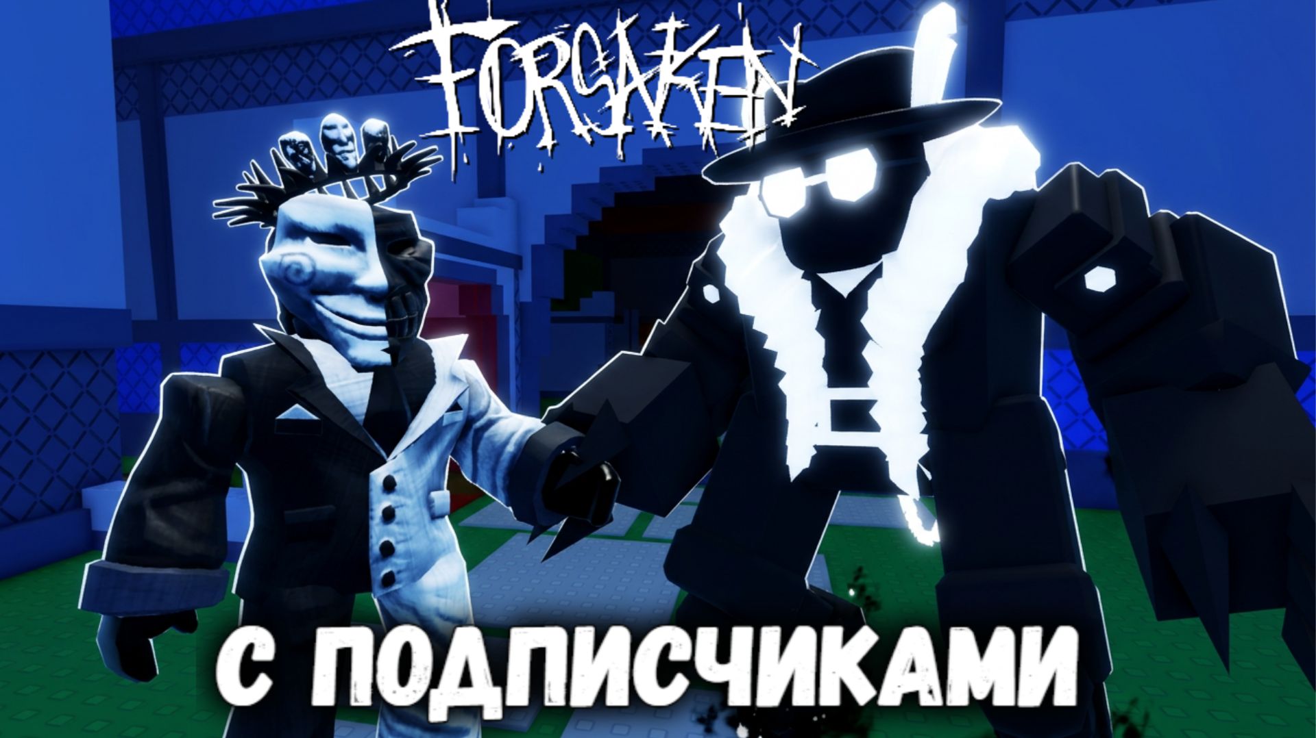 ВСТРЕЧА С ПОДПИСЧИКАМИ НА СХОДКЕ В ФОРСАКЕН | Покинутый [Forsaken]