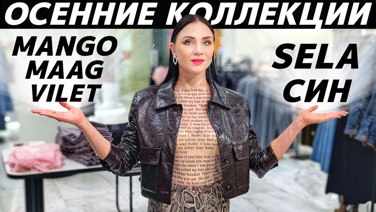 ШОПИНГ VLOG: осенние коллекции 2026: MANGO, SELA, MAAG, СИН, VILET
