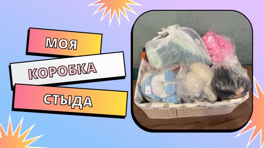 Мои вязаные «долгострои»: достаю коробку стыда и показываю всё!
