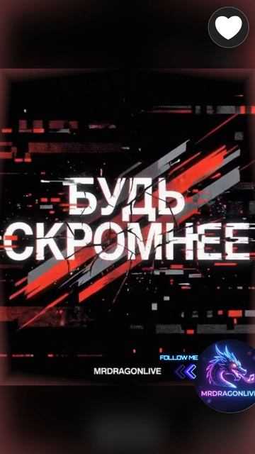 Будь скромнее