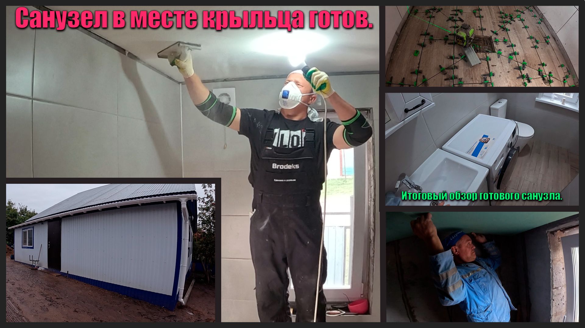 Санузел в месте крыльца : Финал! Обзор готового результата. Проект "Гульнур апа" 4 серия