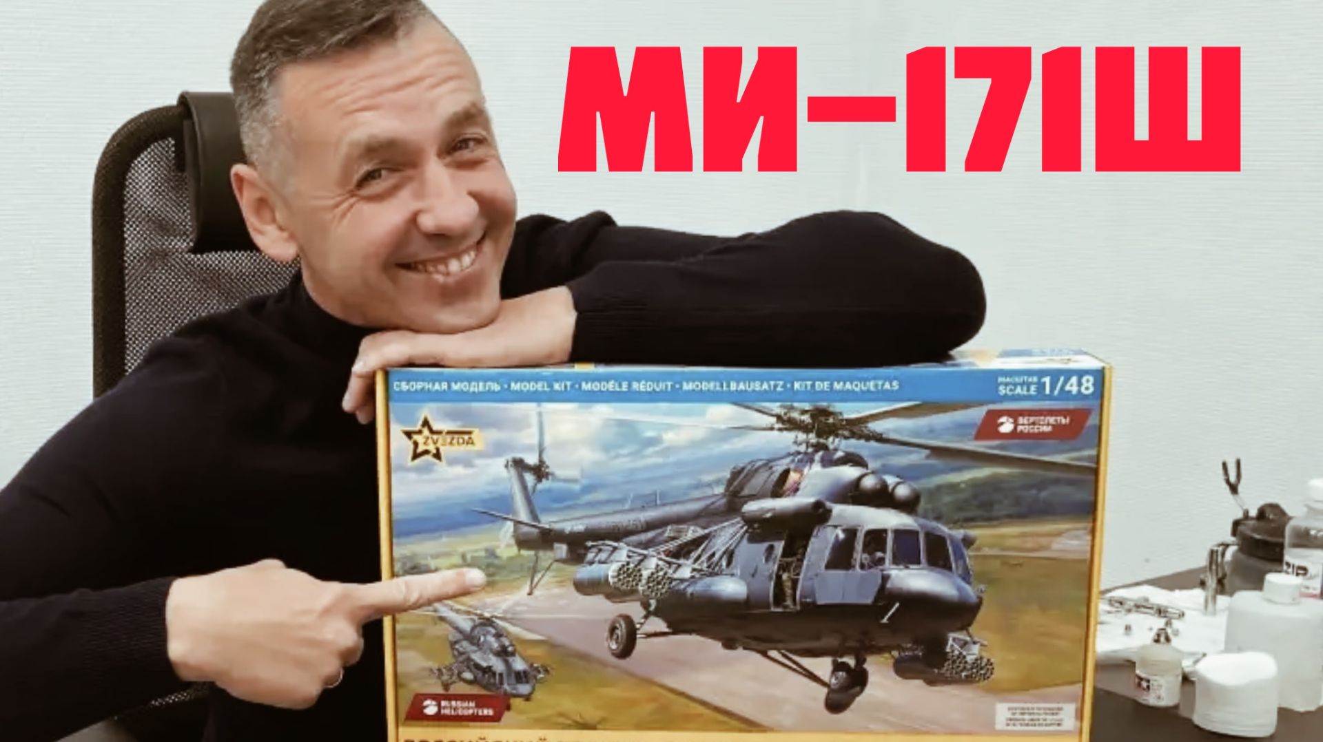 Новая новинистая новинка от Звезды: вертолет Ми-171Ш и еще в 48 масштабе она.
