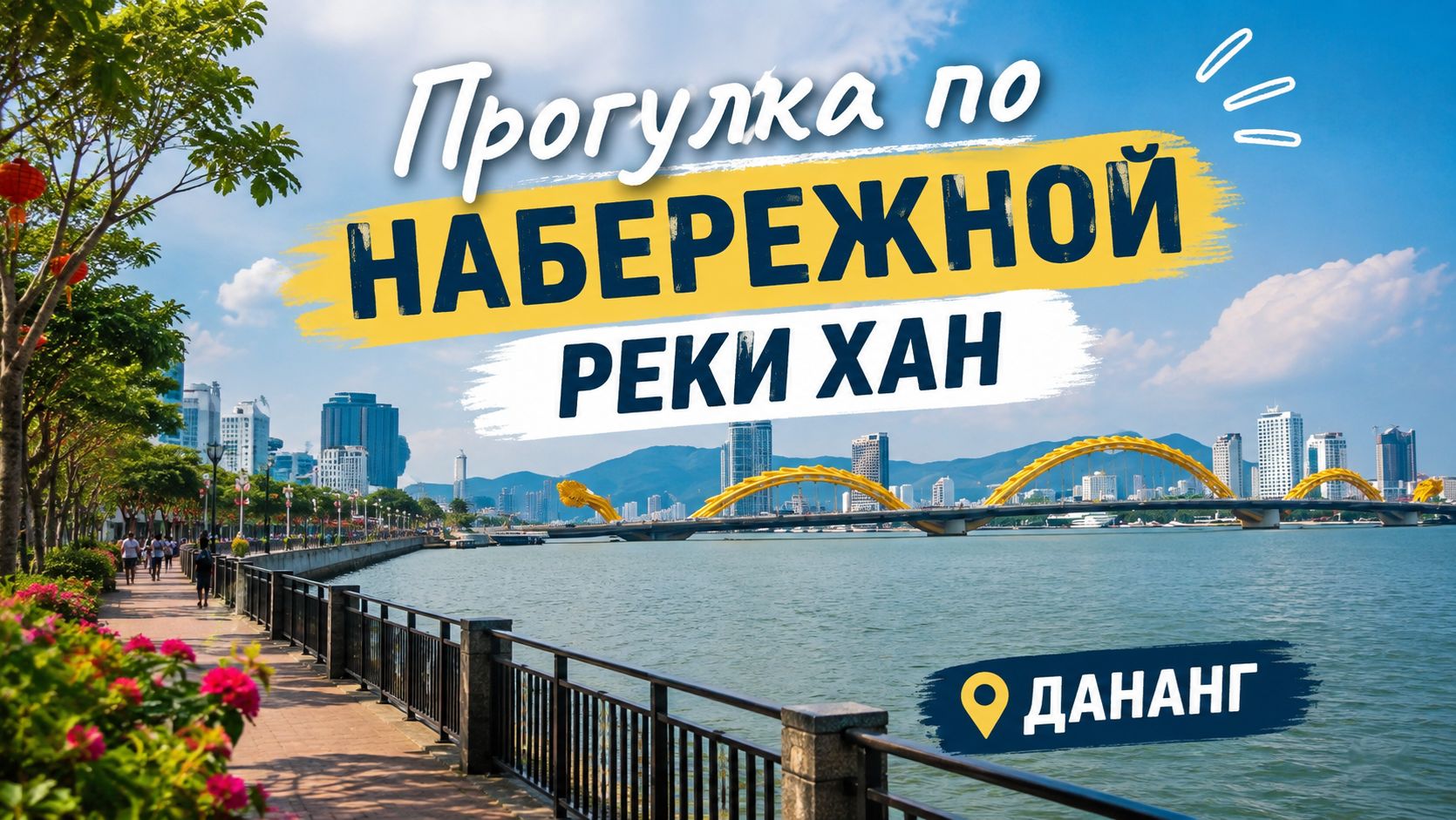 Дананг