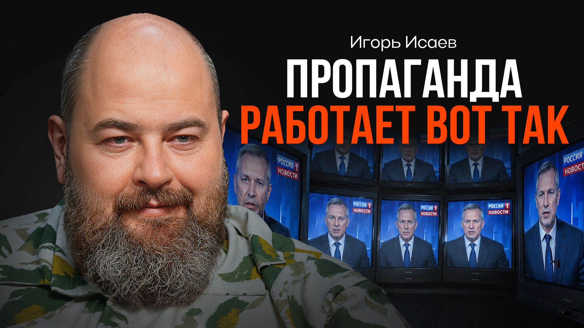 Почему пропаганда подбирает слова? ИСАЕВ | КОПАНЦЕВ