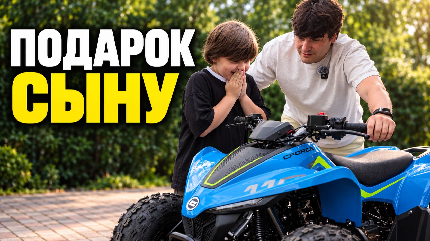 Дарю сыну его первый квадроцикл - КАКАЯ БУДЕТ РЕАКЦИЯ? CFMOTO CFORCE 110 EFI