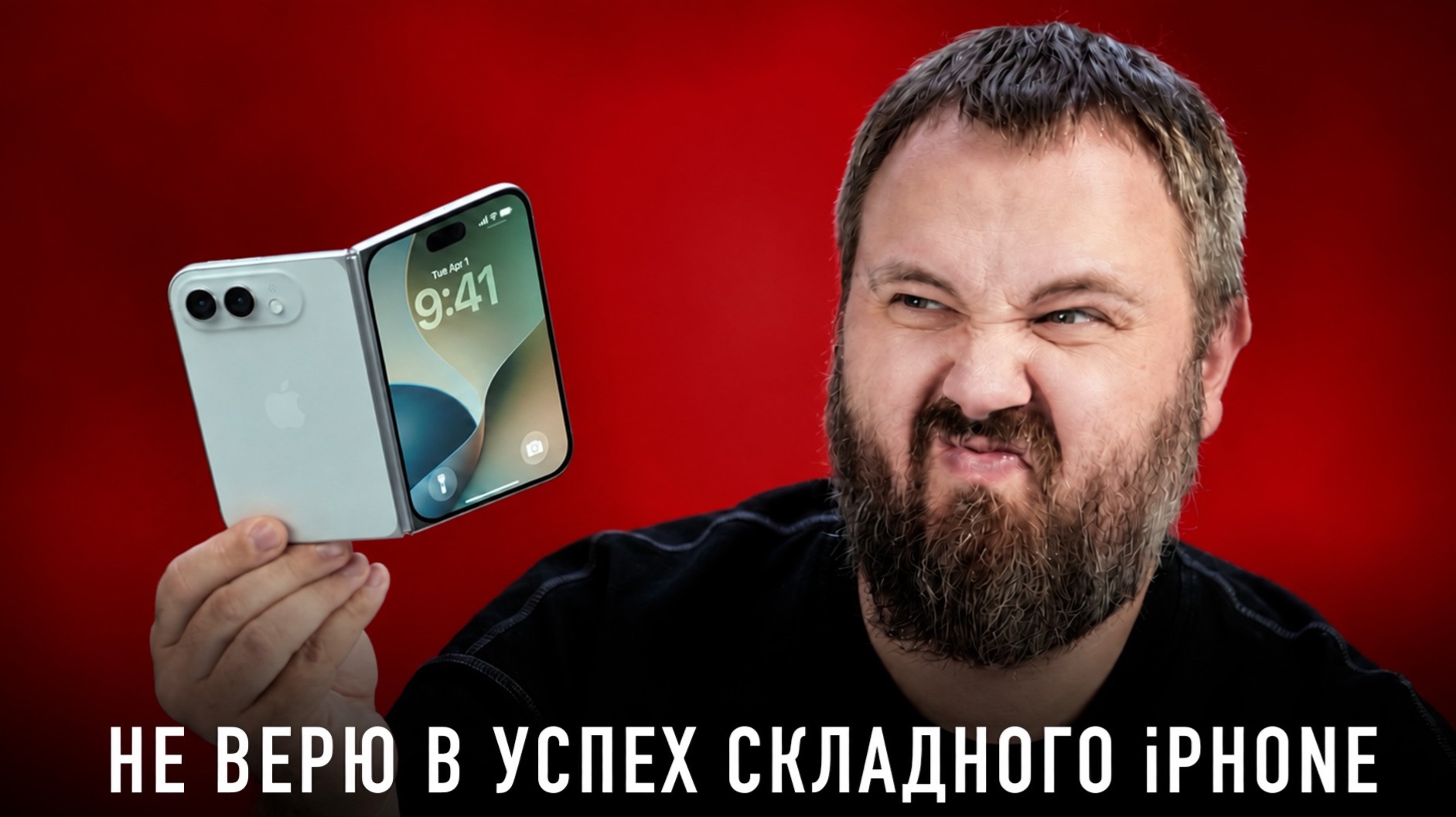 Не верю в успех складного iPhone