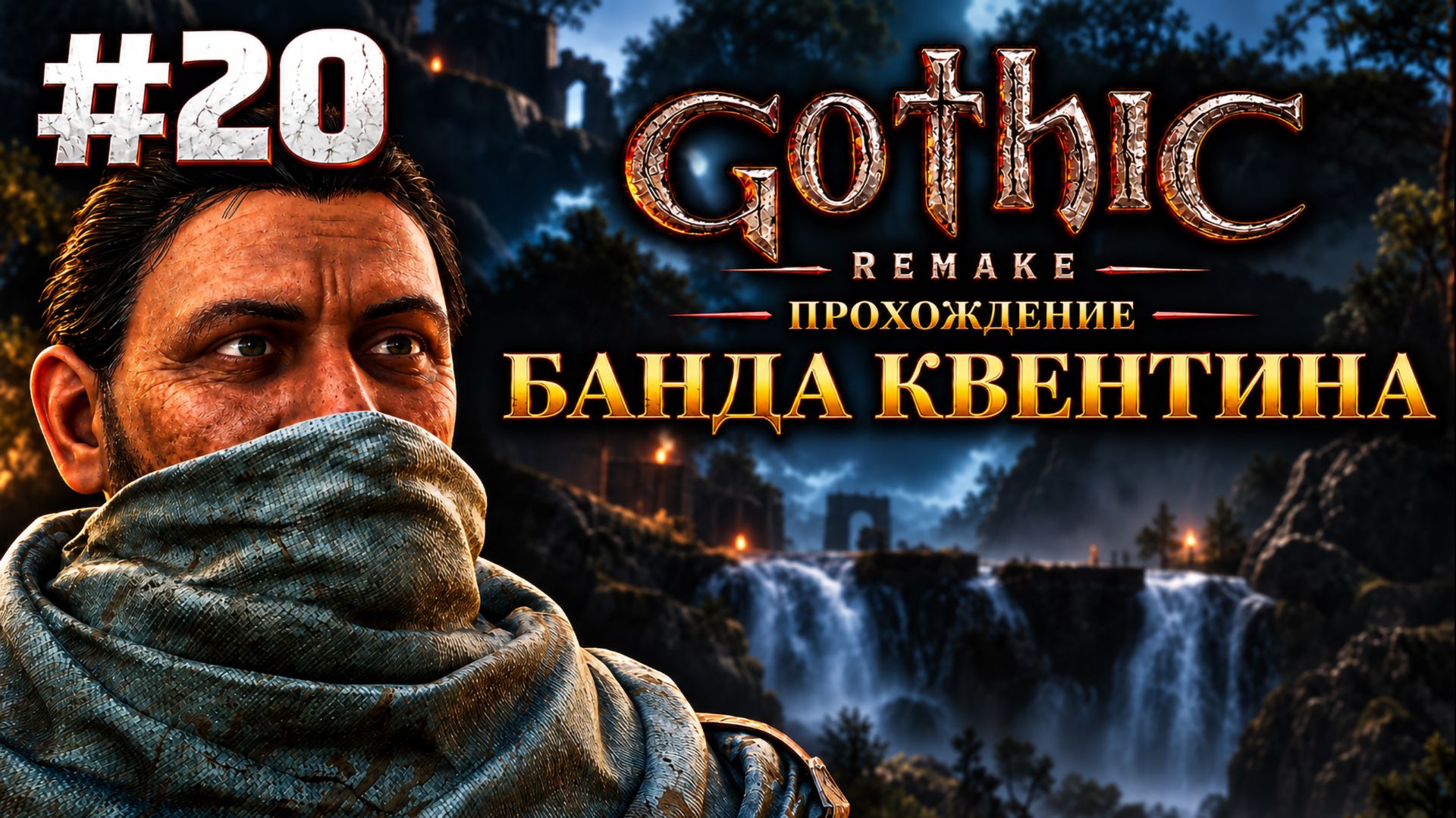 От склепа нежити до банды Квентина | Готика 1 Ремейк — прохождение, Часть 20