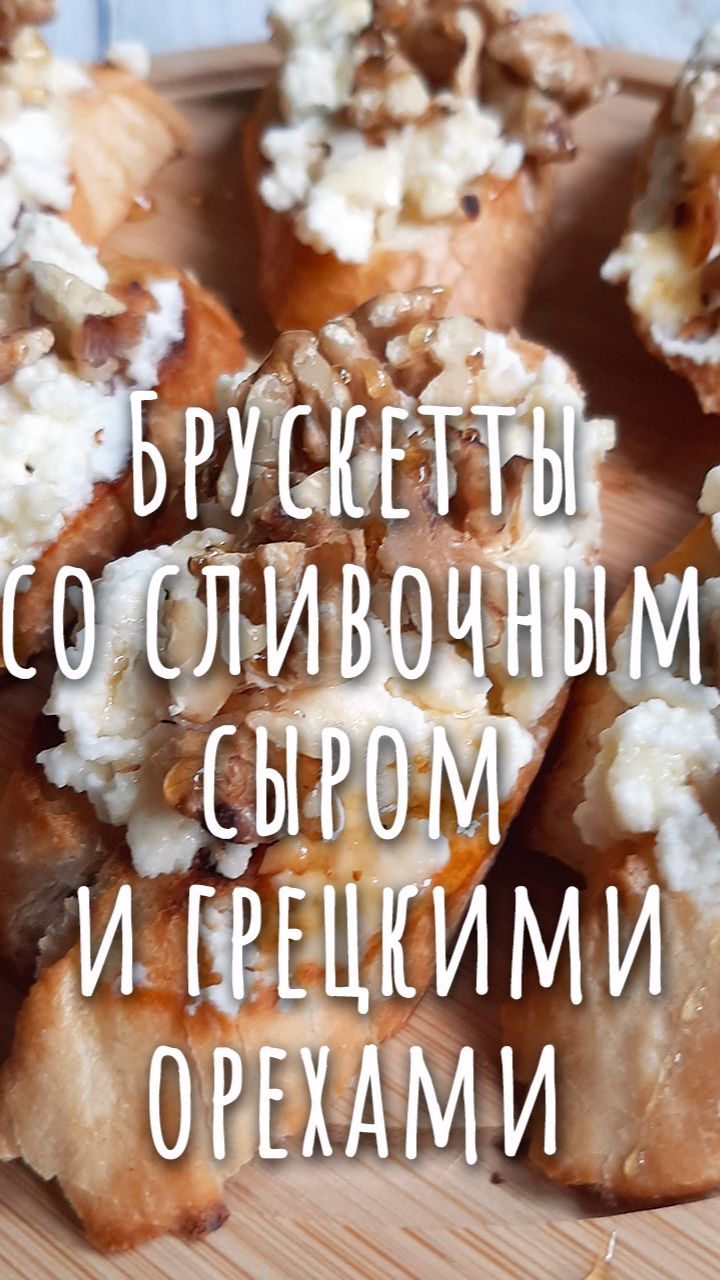 Брускетты - красивая и вкусная закуска.