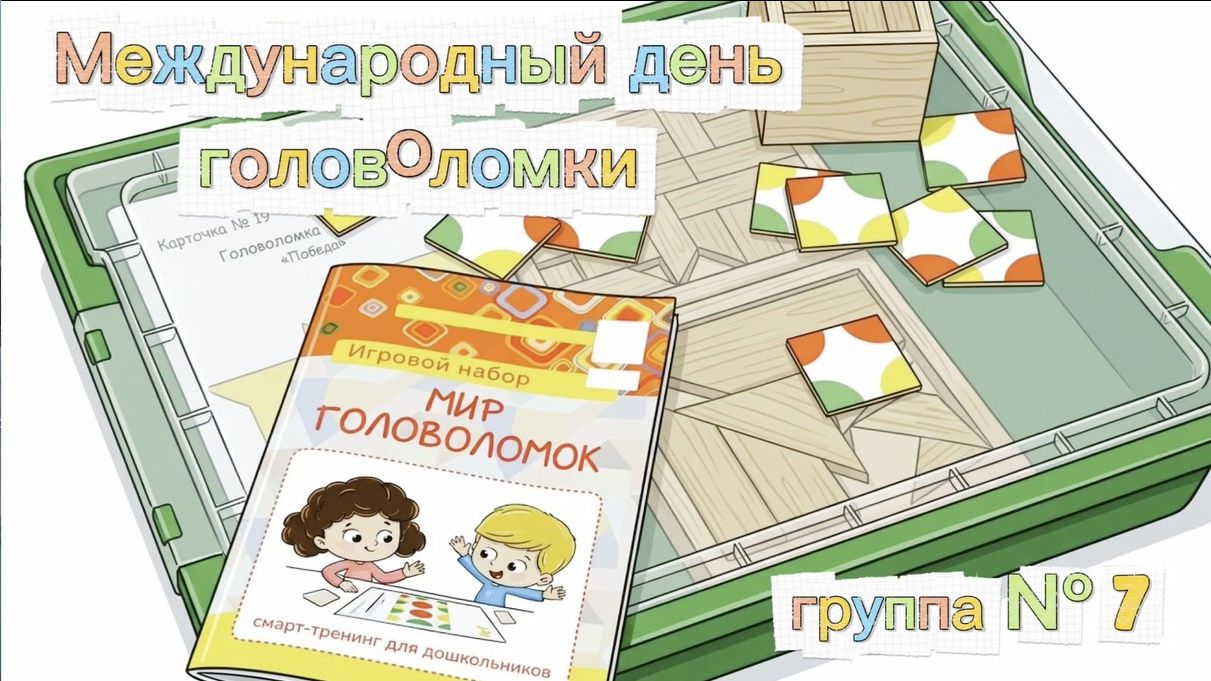 Мир головоломок