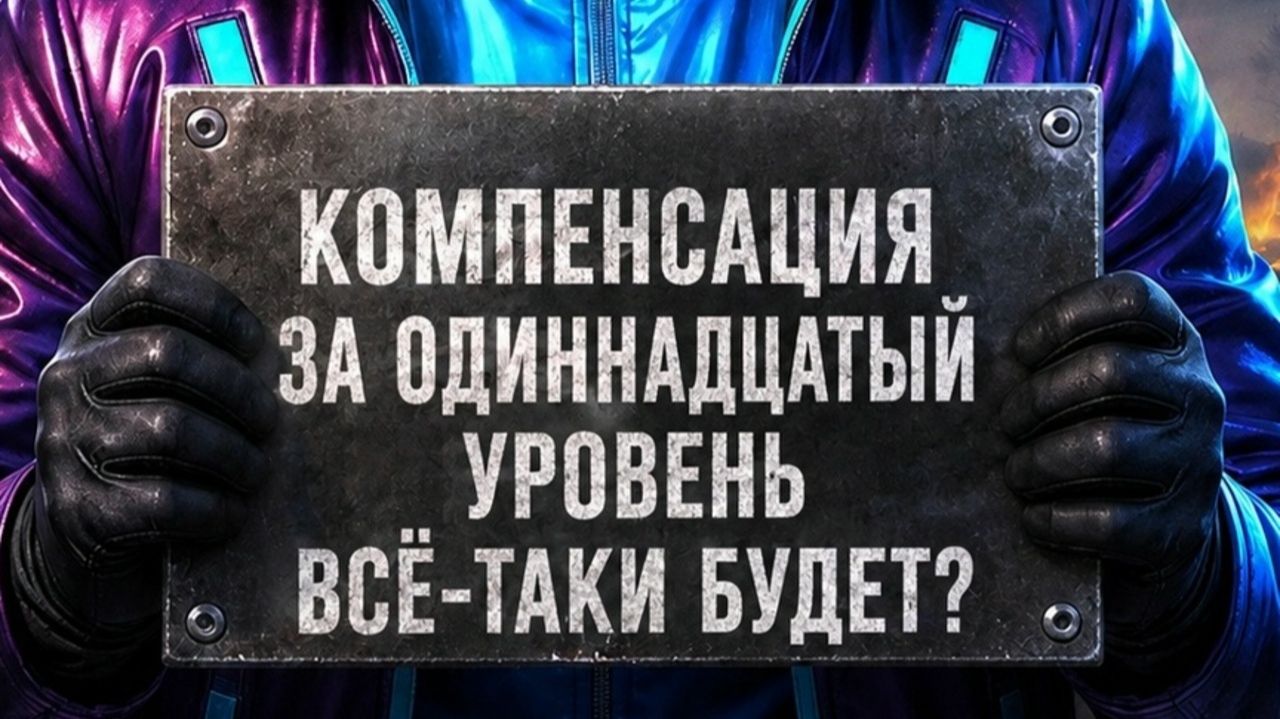 КОМПЕНСАЦИЯ ЗА НЕРФ ТАНКОВ XI УРОВНЯ БУДЕТ❓❗