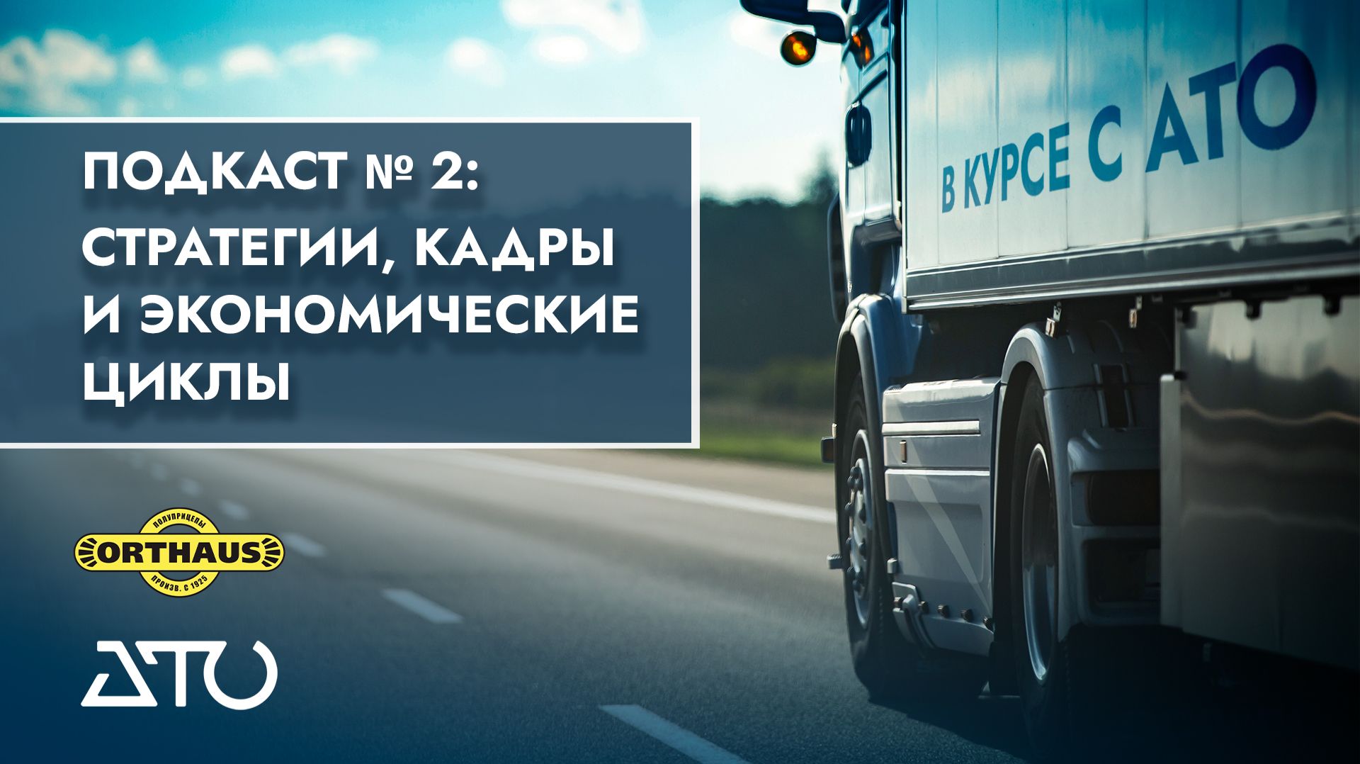 Рынок полуприцепов: стратегии, кадры и экономические циклы