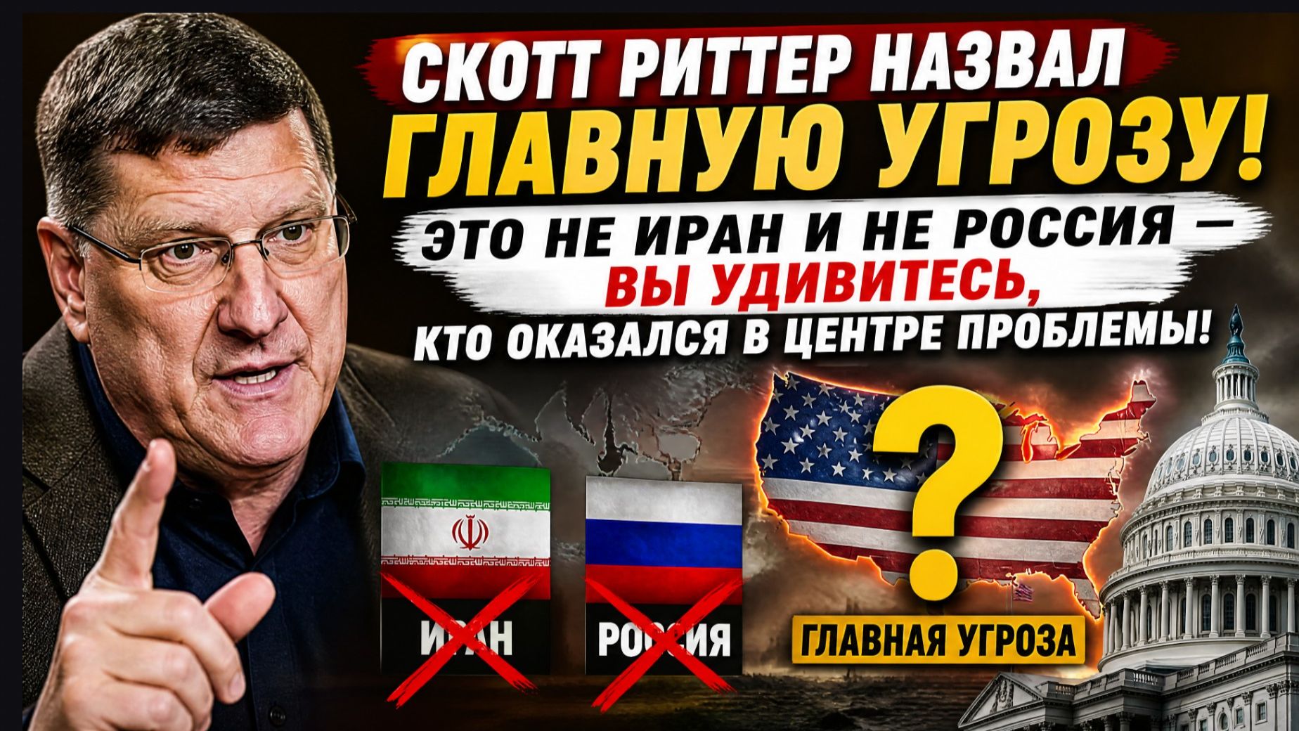 🚨 СКОТТ РИТТЕР НАЗВАЛ ГЛАВНУЮ УГРОЗУ! ЭТО НЕ ИРАН И НЕ РОССИЯ — ВЫ УДИВИТЕСЬ!