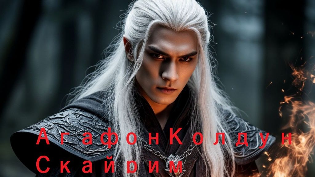 TES V Skyrim. Колдун.- #  2
