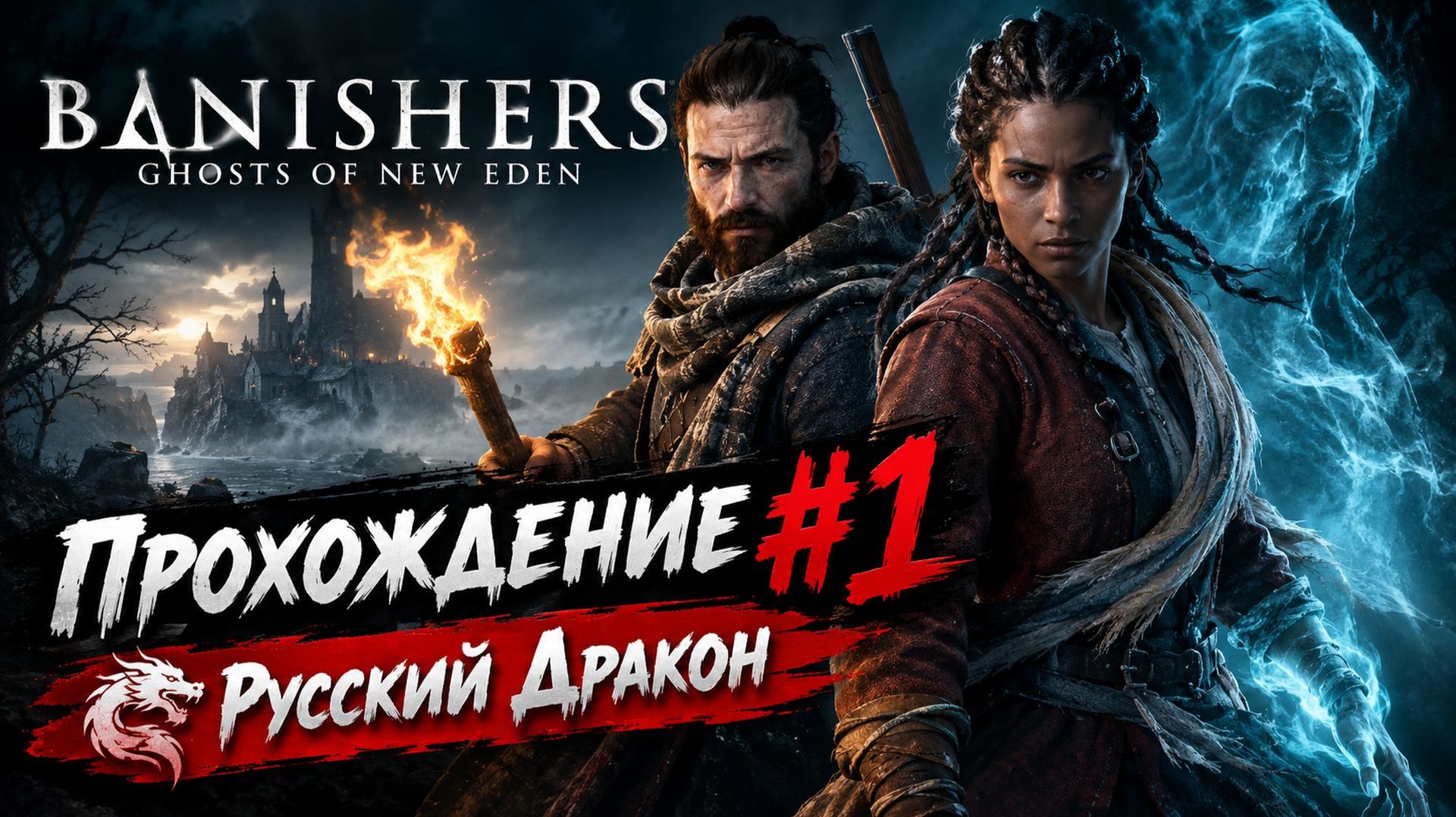 Banishers: Ghosts Of New Eden Прохождение #1