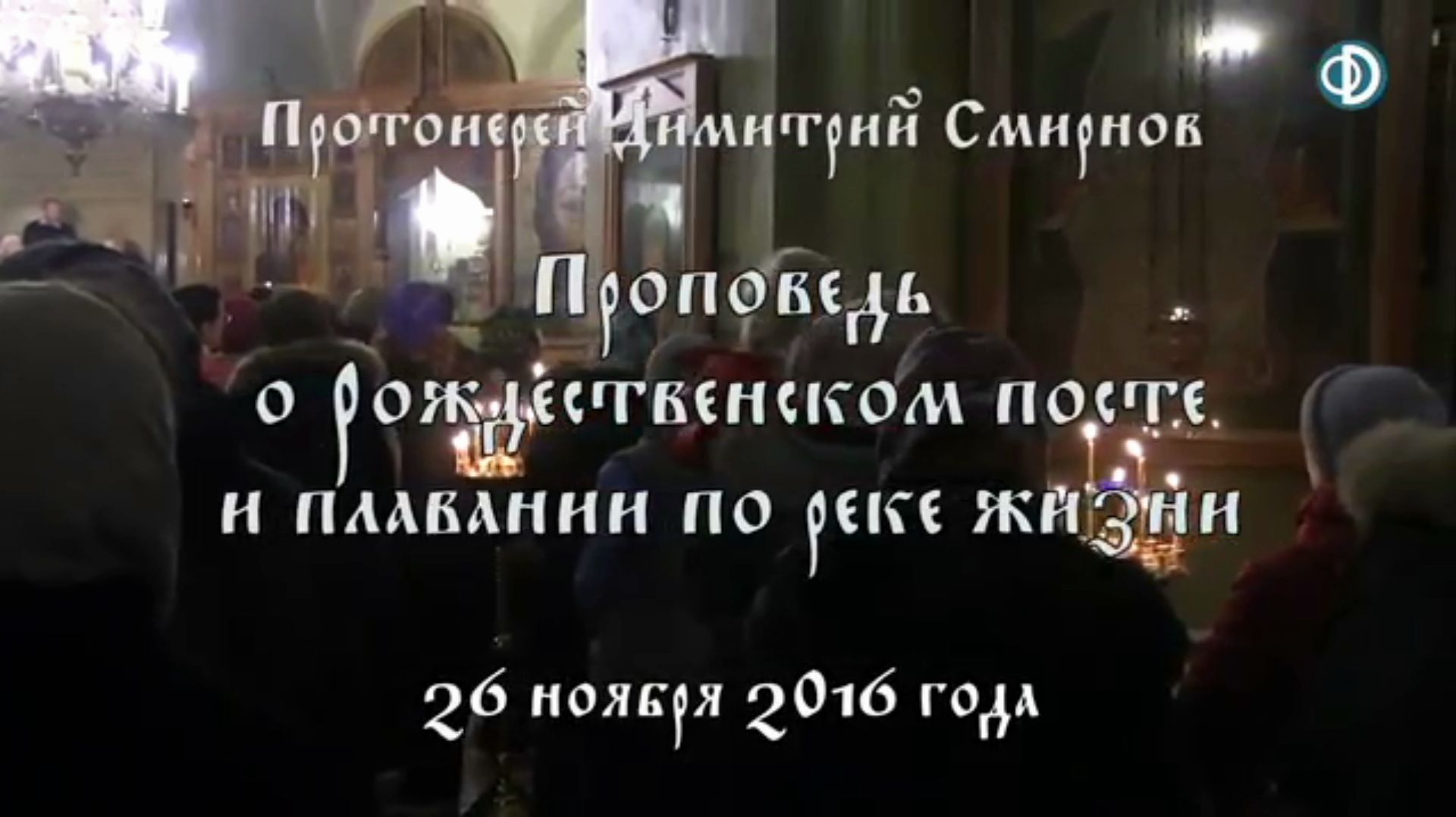 Проповедь о Рождественском посте и о плавании по реке жизни (2016.11.26)