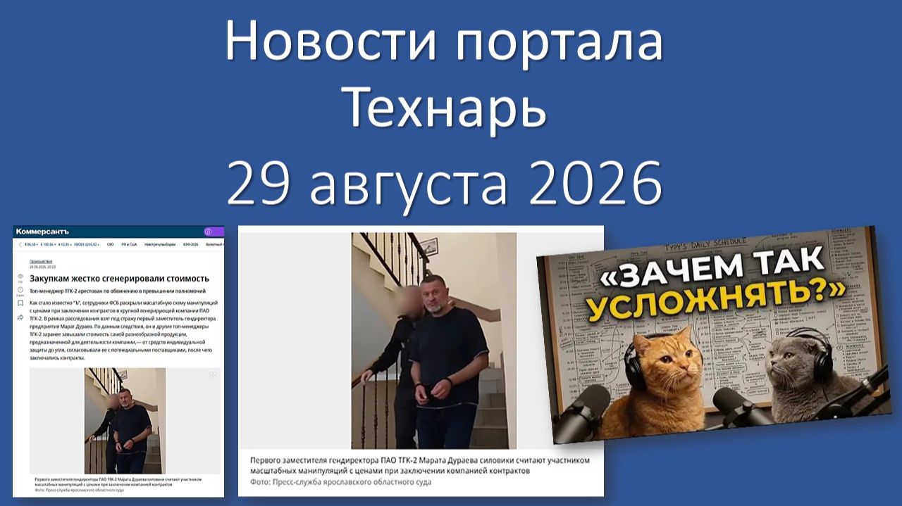 Новости Портала «Технарь»: 29 августа 2026 г.