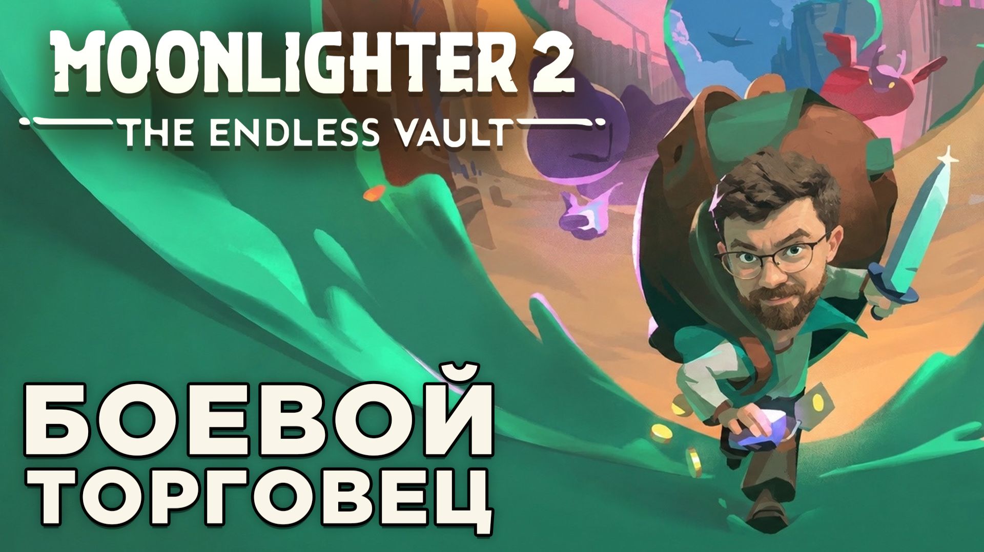 БОЕВОЙ ТОРГОВЕЦ | Moonlighter 2: The Endless Vault | Глист Бумаги