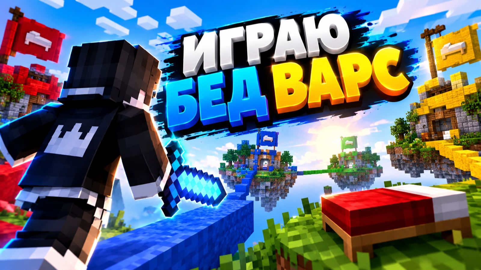 играю бед варс