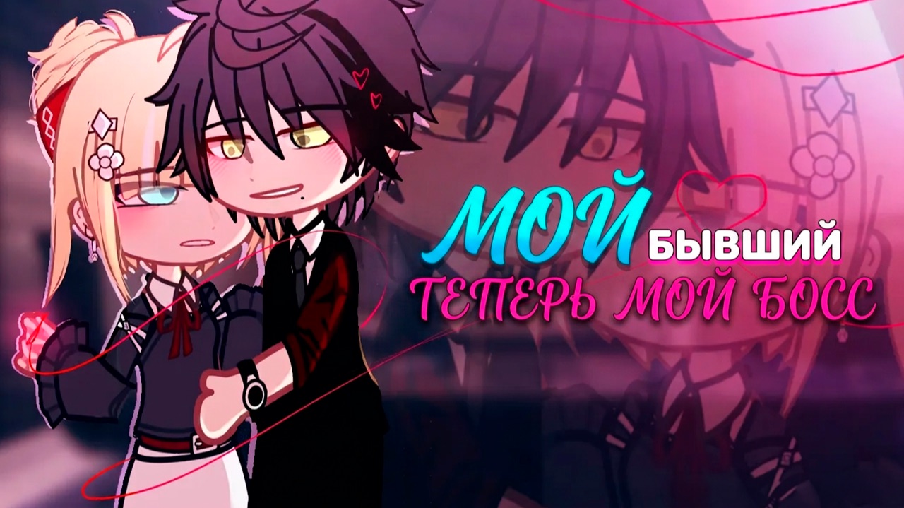 МОЙ БЫВШИЙ - ТЕПЕРЬ МОЙ БОСС | ОЗВУЧКА | ГАЧА ЛАЙФ | ГАЧА КЛУБ