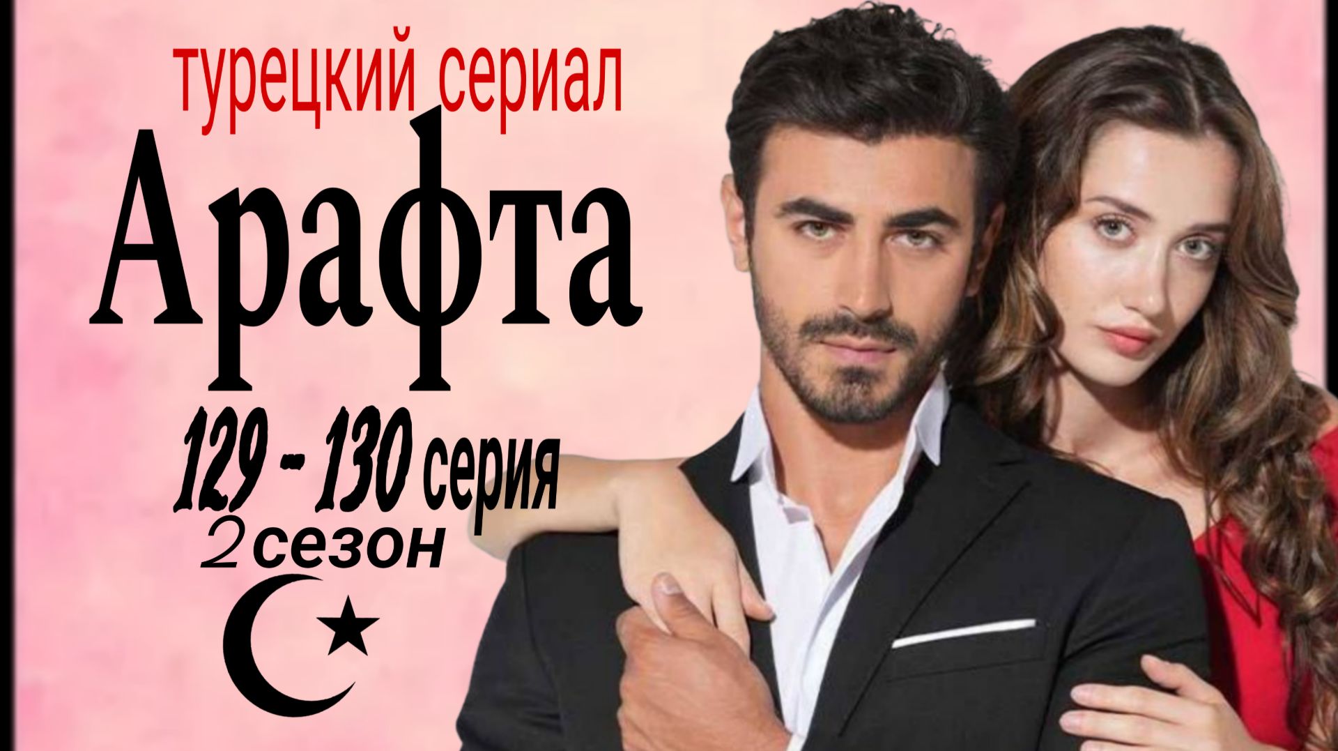 АРАФТА 129 -130  СЕРИЯ 2 СЕЗОН ТУРЕЦКИЙ СЕРИАЛ (ОБЗОР)