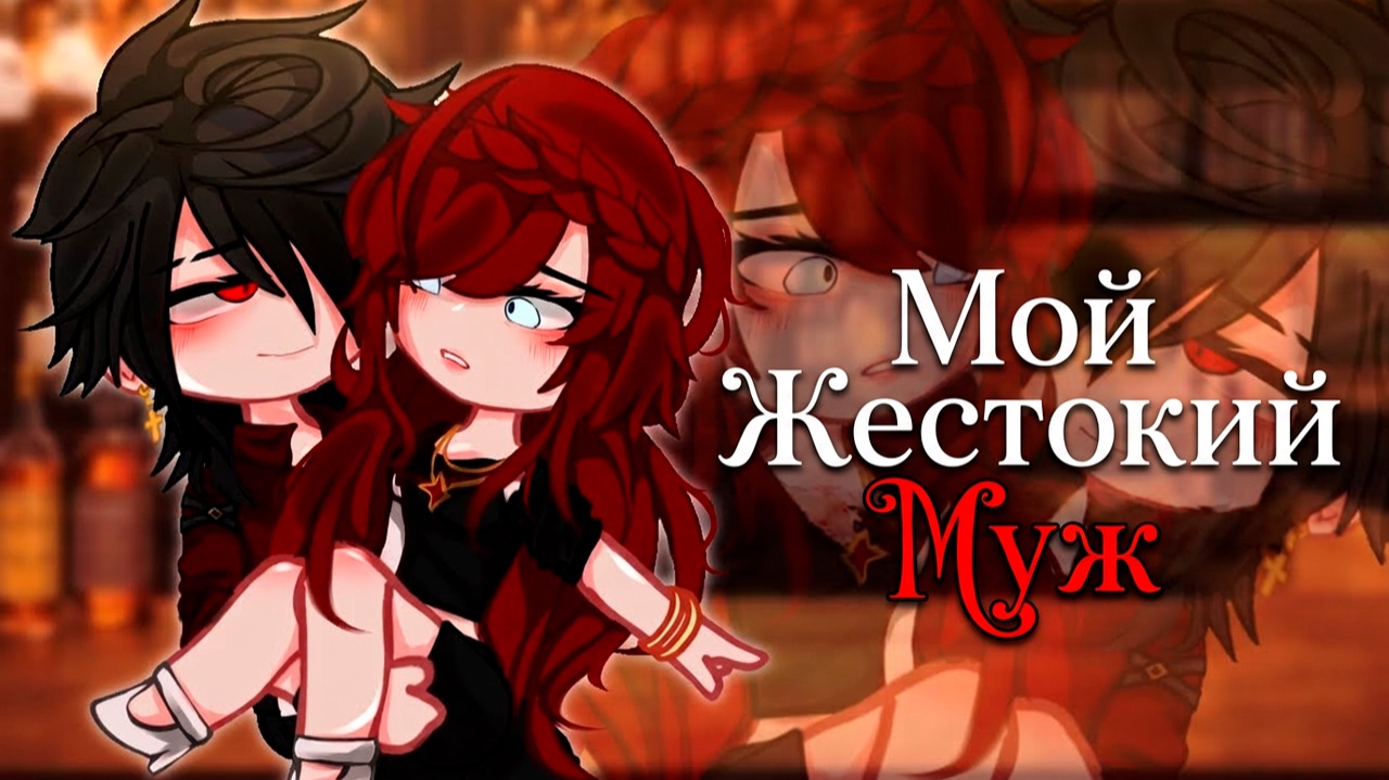 МОЙ ЖЕСТОКИЙ МУЖ | ОЗВУЧКА | ГАЧА ЛАЙФ | ГАЧА КЛУБ