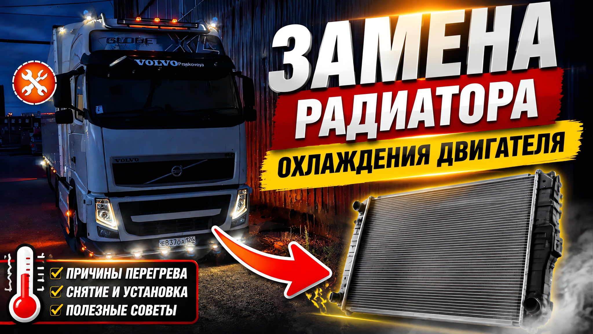 Дальнобой по России Техничка замена радиатора охлаждения двигателя