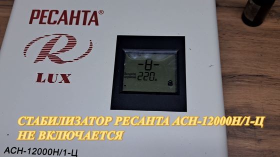 СТАБИЛИЗАТОР НАПРЯЖЕНИЯ РЕСАНТА АСН-12000Н/1-Ц  НЕ ВКЛЮЧАЕТСЯ