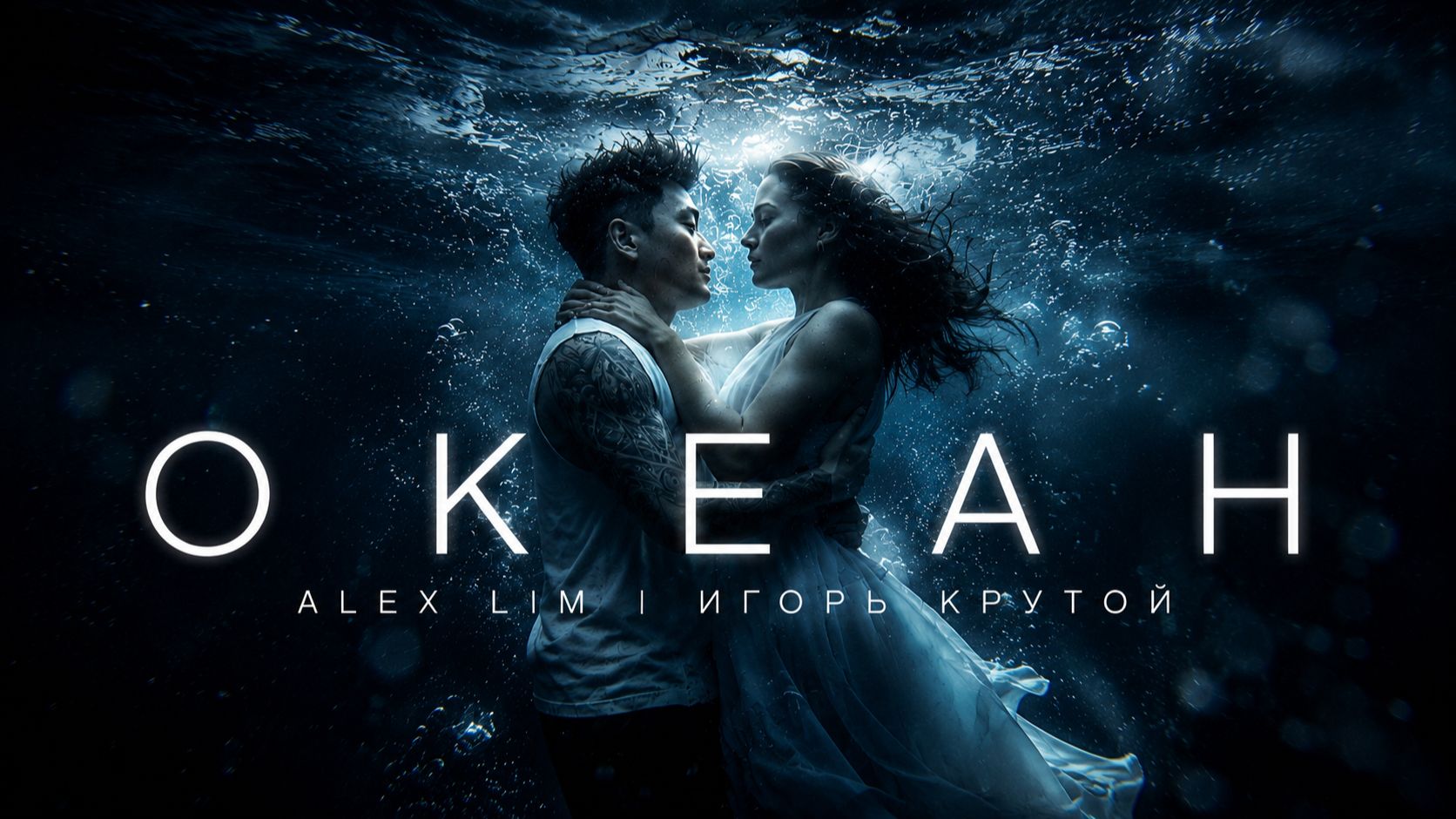 Alex Lim, Игорь Крутой — «Океан» | Премьера клипа