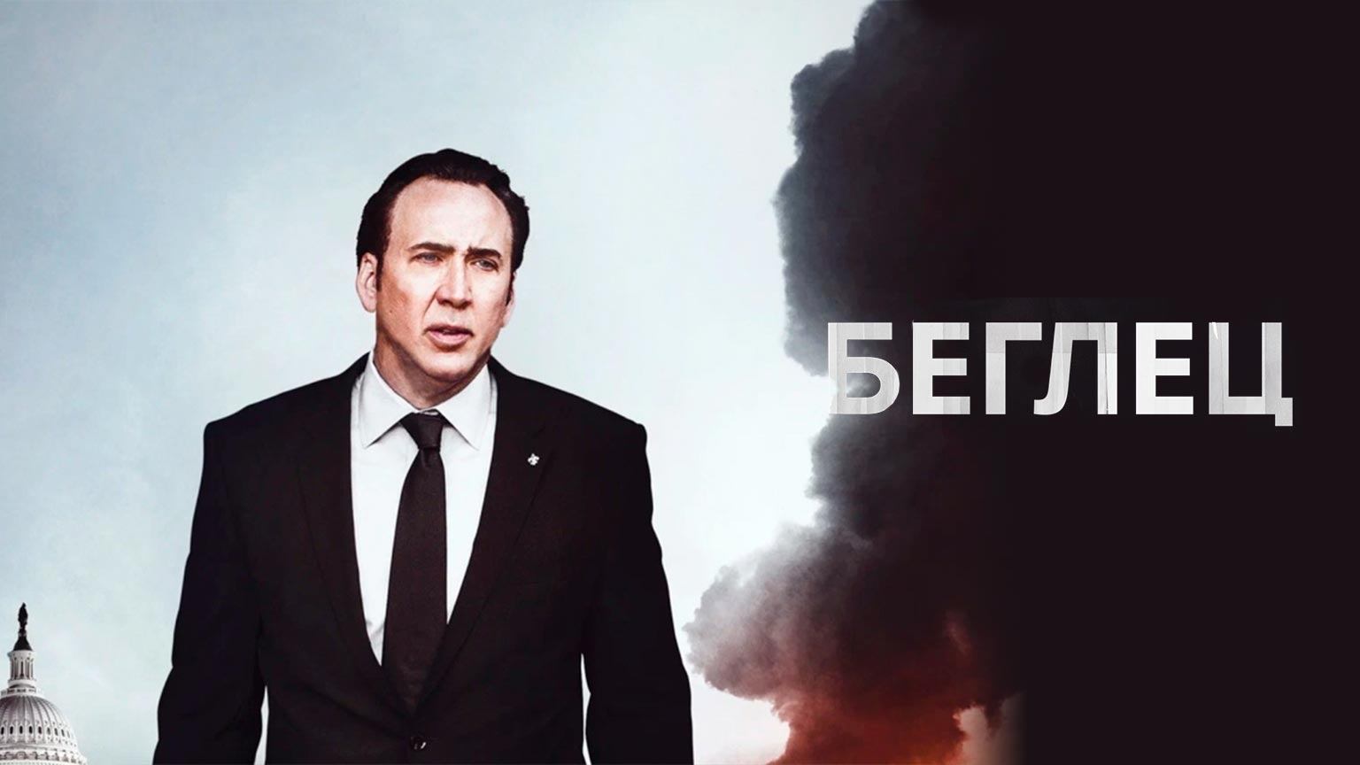 Беглец (2015) / The Runner